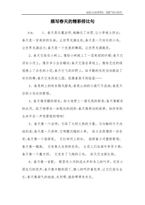 描写春天的精彩排比句