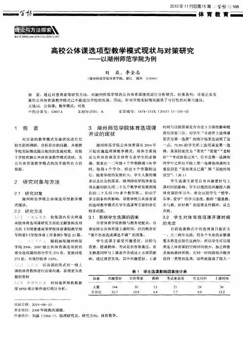 高校公体课选项型教学模式现状与对策研究——以湖州师范学院为例