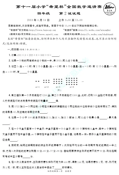 2013年“希望杯”全国数学邀请赛第二试小学四五六试题