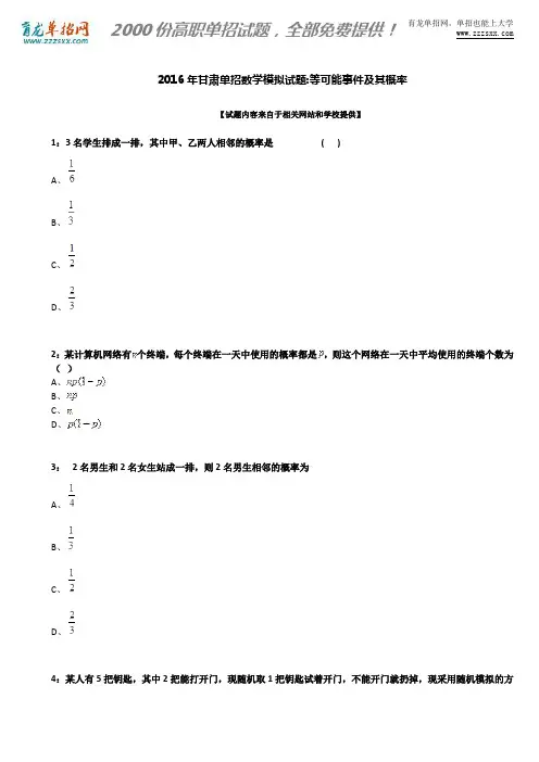 2016年甘肃单招数学模拟试题：等可能事件及其概率