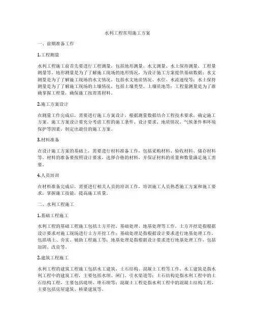 水利工程常用施工方案