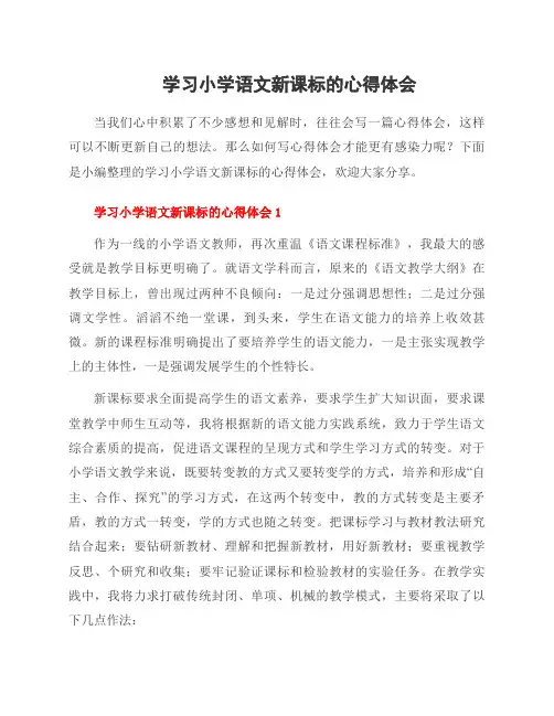 学习小学语文新课标的心得体会