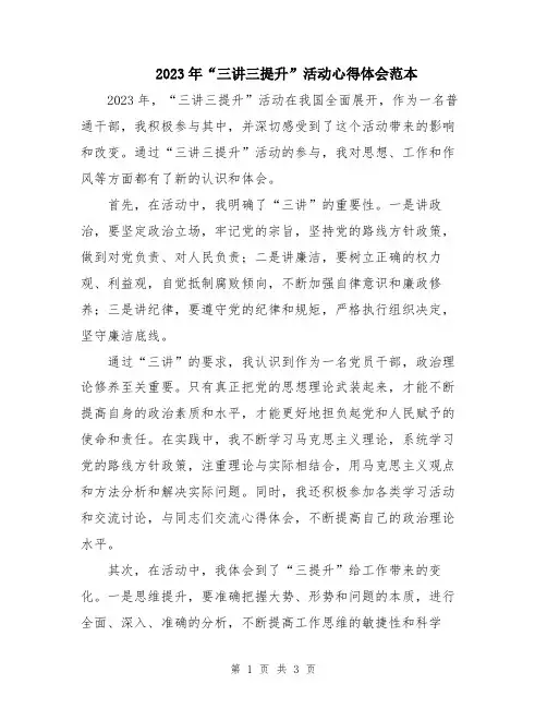 2023年“三讲三提升”活动心得体会范本