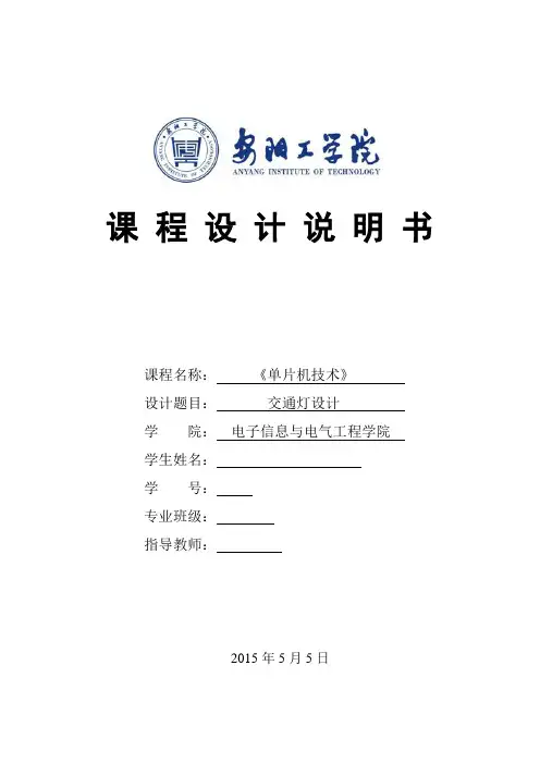 交通灯设计课程设计说明书