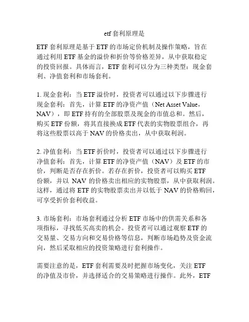 etf套利原理是