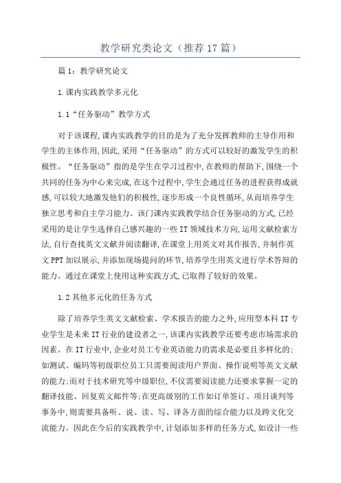 教学研究类论文(推荐17篇)