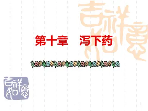 十  泻下药PPT课件