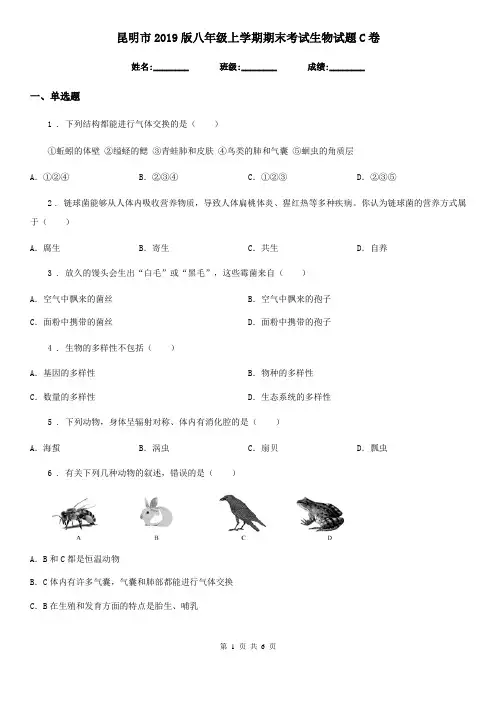 昆明市2019版八年级上学期期末考试生物试题C卷