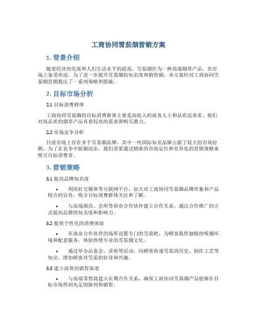 工商协同雪茄烟营销方案