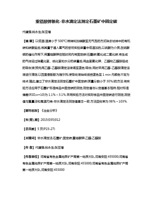 重铬酸钾氧化-非水滴定法测定石墨矿中固定碳