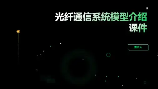 光纤通信系统模型介绍课件