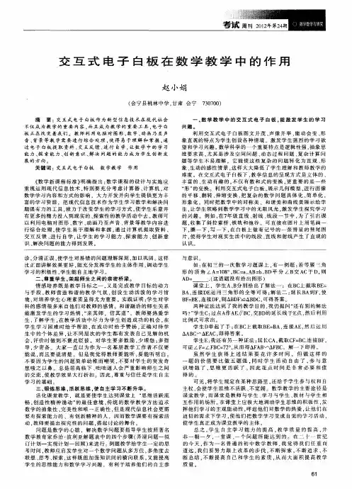 交互式电子白板在数学教学中的作用