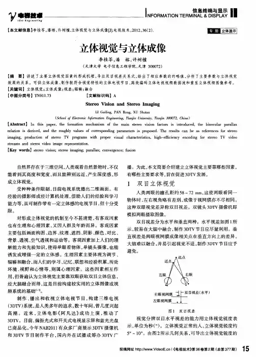 立体视觉与立体成像