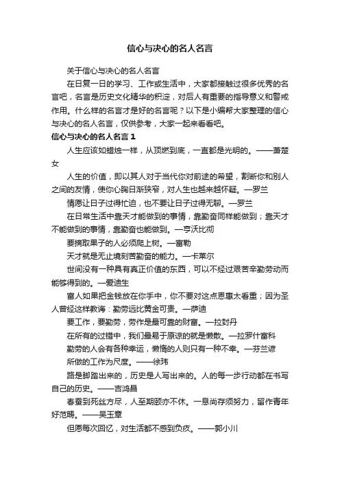 关于信心与决心的名人名言