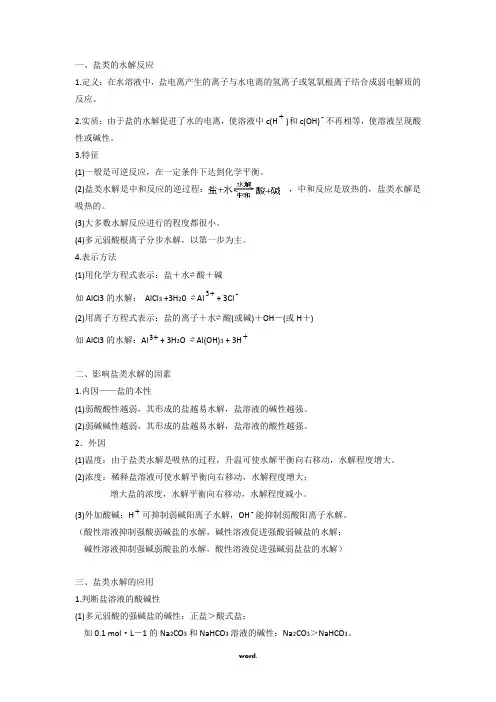 化学盐类的水解、电离知识点总结.(精选)