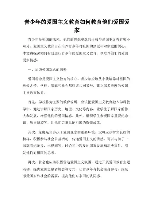 青少年的爱国主义教育如何教育他们爱国爱家