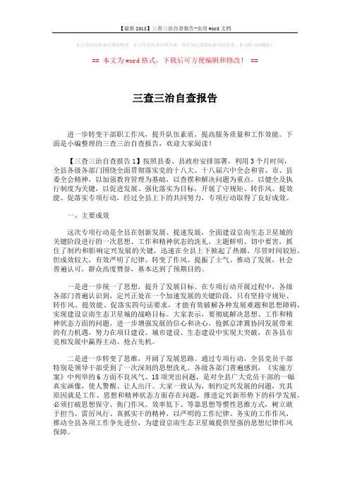 【最新2018】三查三治自查报告-实用word文档 (5页)