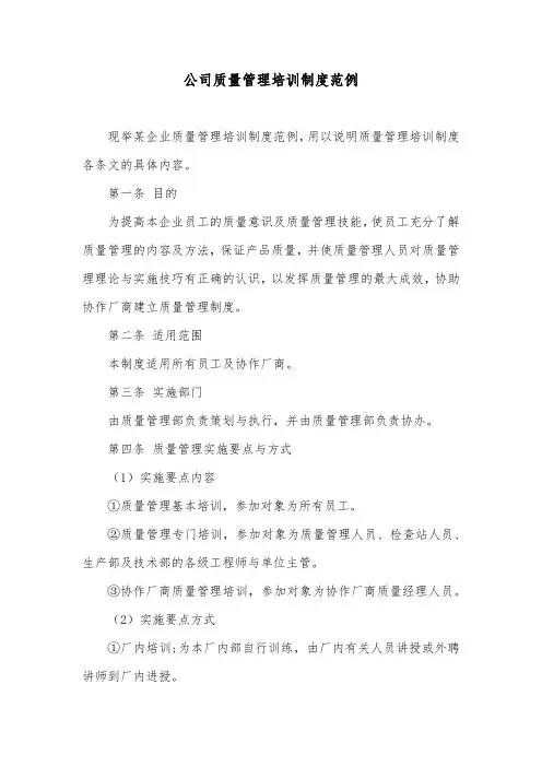 公司质量管理培训制度范例