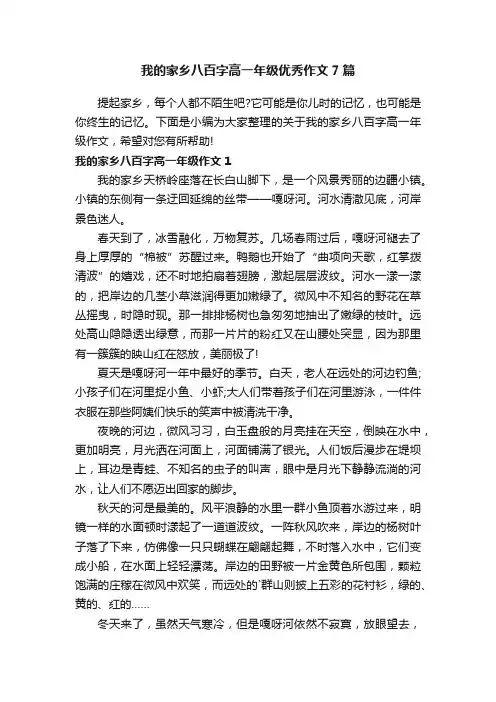 我的家乡八百字高一年级优秀作文7篇