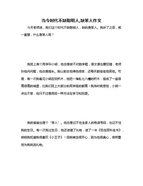 当今时代不缺聪明人,缺笨人作文