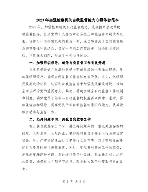 2023年加强检察机关自我监督能力心得体会范本