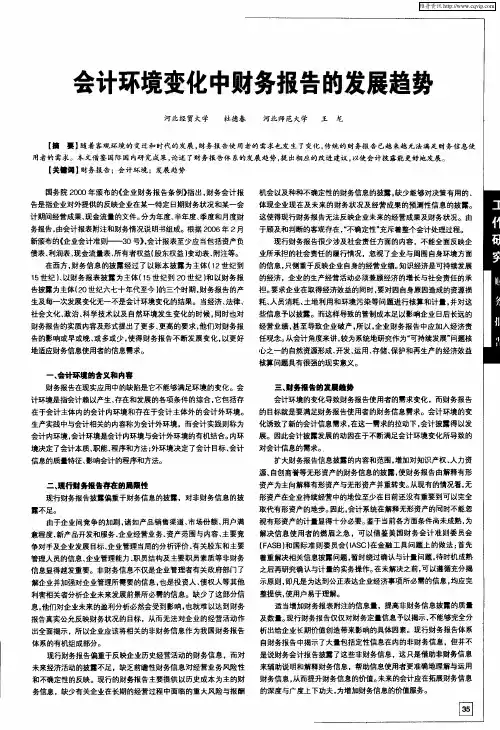 会计环境变化中财务报告的发展趋势