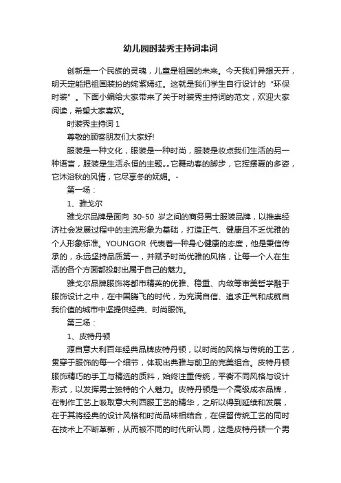 幼儿园时装秀主持词串词