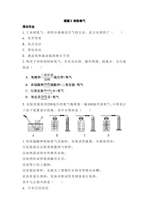 《同步课时作业》九年级化学(上册)第二单元 课题3 制取氧气(2)
