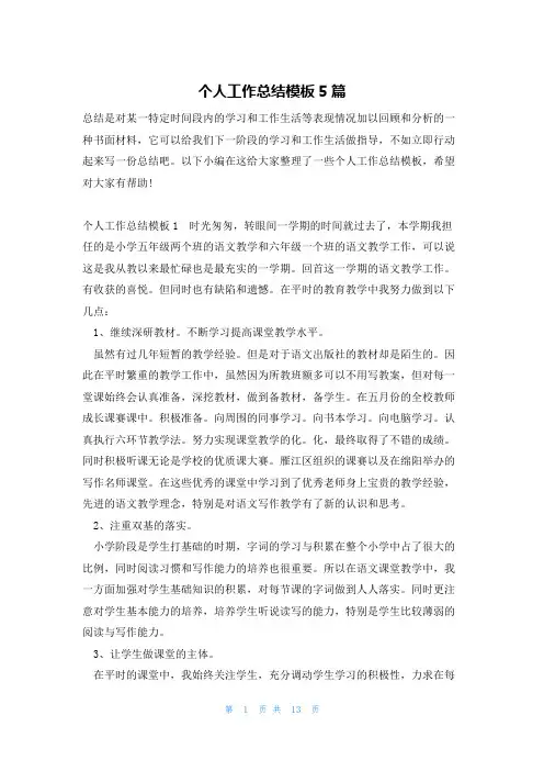 个人工作总结模板5篇