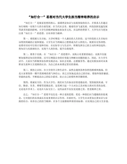 “知行合一”思想对当代大学生担当精神培养的启示