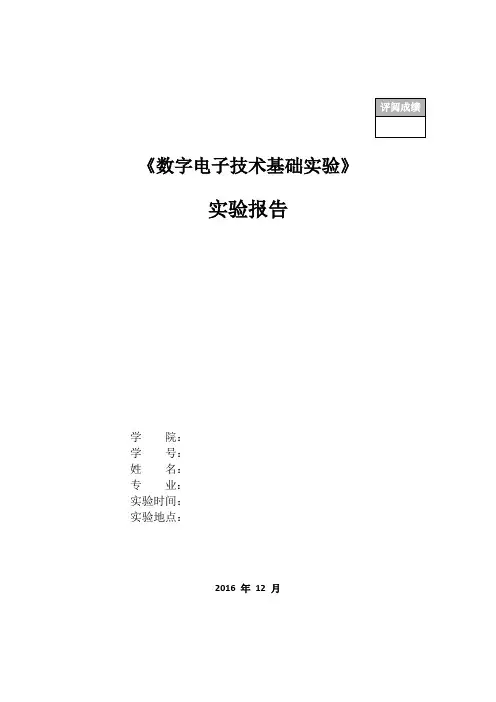 数字电子技术基础实验