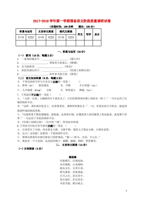上海市浦东新区2017-2018学年六年级语文上学期阶段质量调研(期中)试题 沪教版