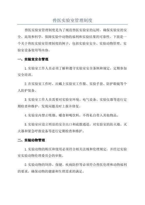 兽医实验室管理制度