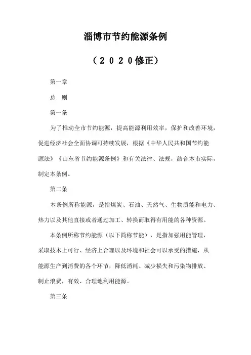 淄博市节约能源条例(2020修正)