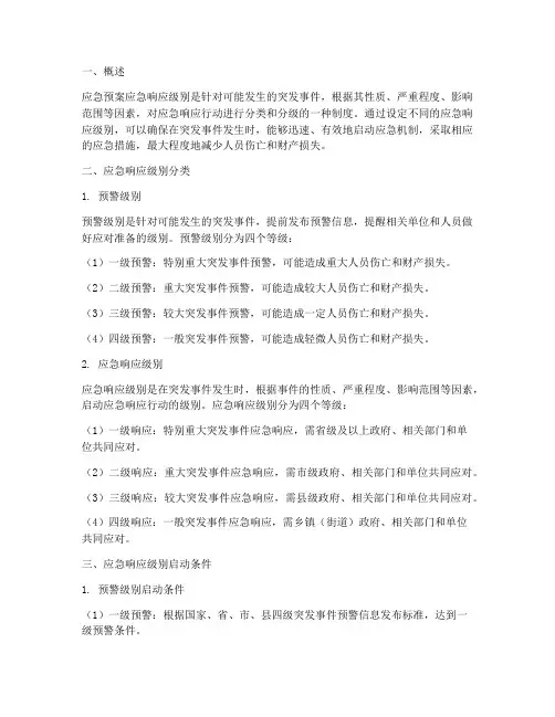 应急预案应急响应级别