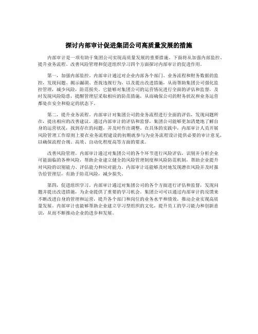 探讨内部审计促进集团公司高质量发展的措施