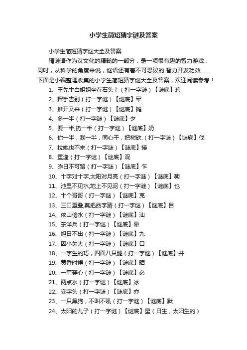 小学生简短猜字谜大全及答案