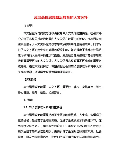 浅谈高校思想政治教育的人文关怀