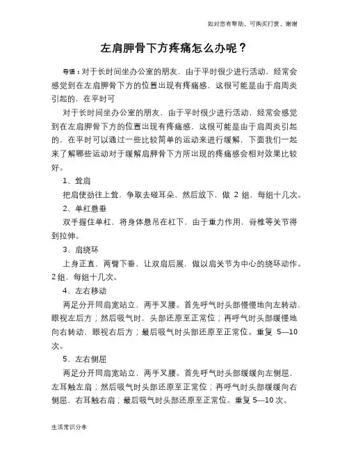 左肩胛骨下方疼痛怎么办呢？