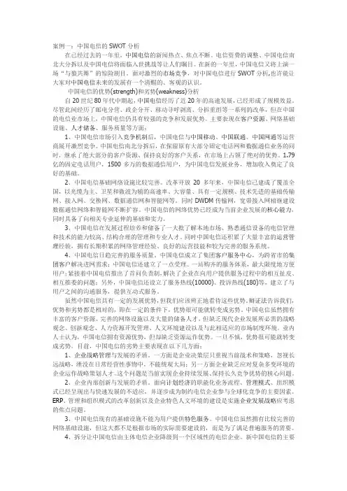 案例一：中国电信的SWOT分析