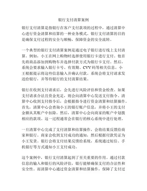 银行支付清算案例
