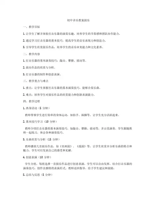 初中音乐教案鼓乐