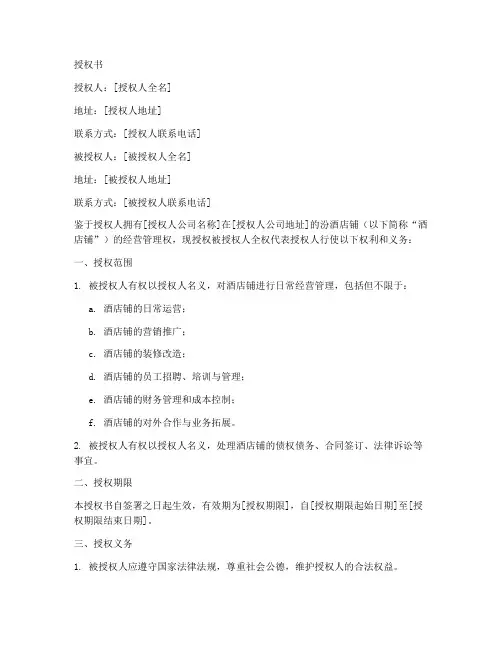 汾酒店铺授权书