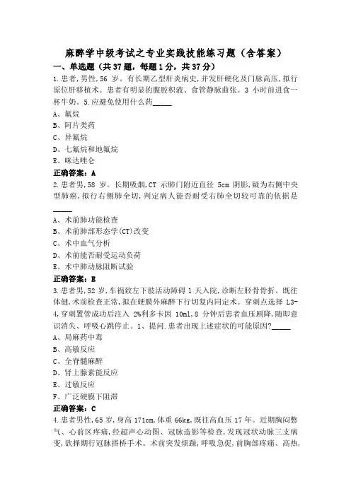 麻醉学中级考试之专业实践技能练习题(含答案)