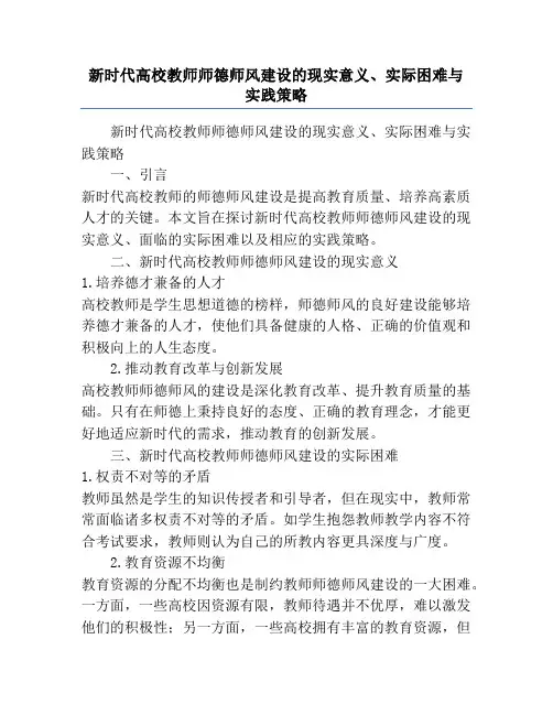 新时代高校教师师德师风建设的现实意义、实际困难与实践策略