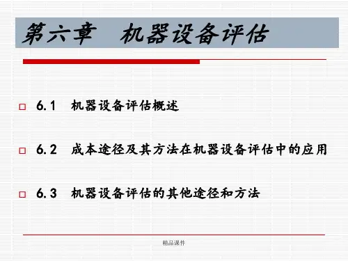 第六章机器设备评估ppt课件