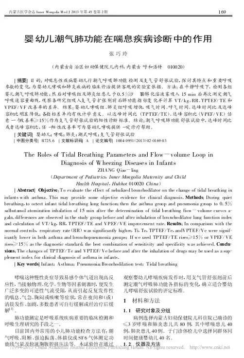 婴幼儿潮气肺功能在喘息疾病诊断中的作用_张巧玲