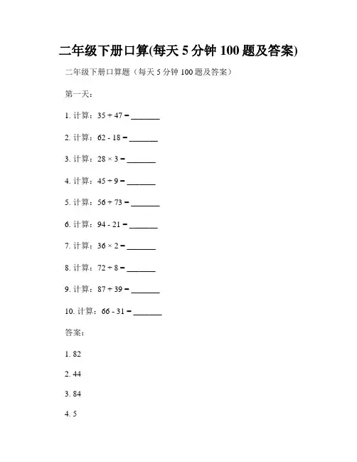 二年级下册口算(每天5分钟100题及答案)