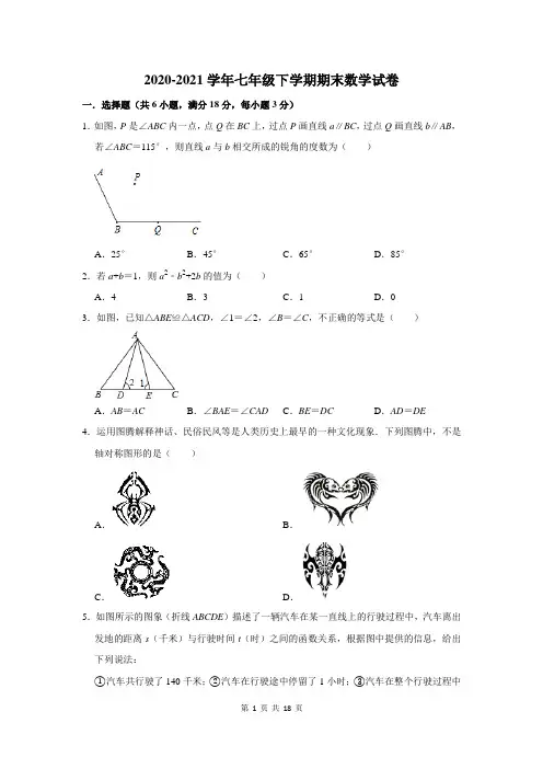 2020-2021学年七年级下学期期末数学试卷及答案解析 (121)