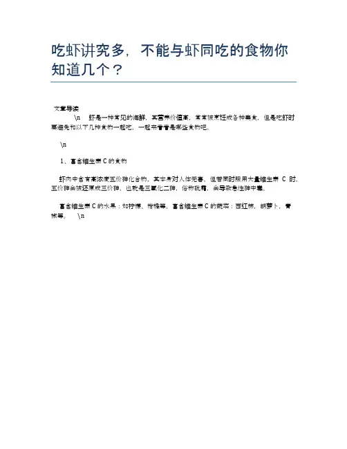 【养生食物禁忌】吃虾讲究多,不能与虾同吃的食物你知道几个？【精品文档】